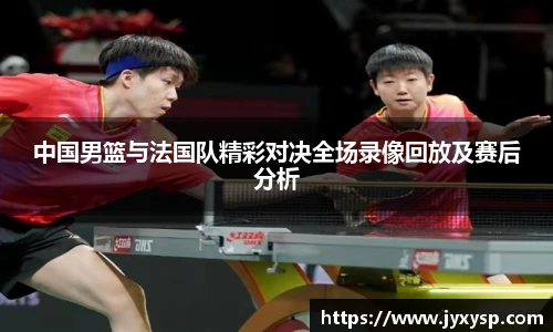 jrs中国男篮与法国队精彩对决全场录像回放及赛后分析