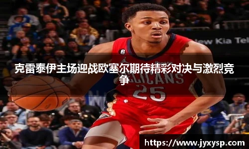 jrs克雷泰伊主场迎战欧塞尔期待精彩对决与激烈竞争