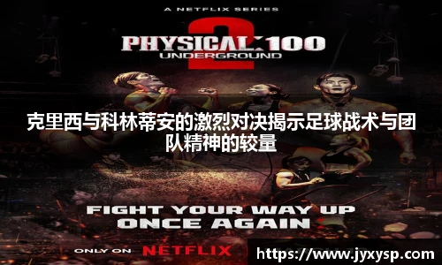 jrs克里西与科林蒂安的激烈对决揭示足球战术与团队精神的较量