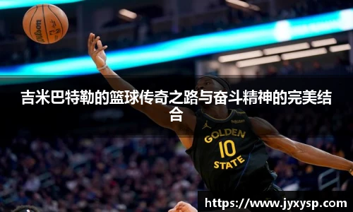 jrs吉米巴特勒的篮球传奇之路与奋斗精神的完美结合