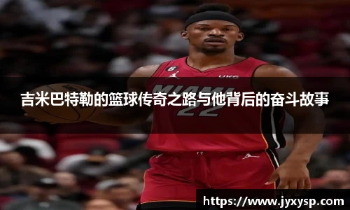 jrs吉米巴特勒的篮球传奇之路与他背后的奋斗故事