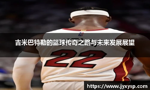 jrs吉米巴特勒的篮球传奇之路与未来发展展望