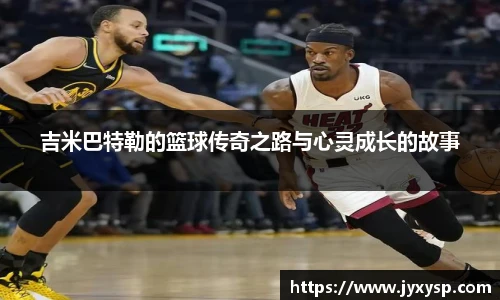 jrs吉米巴特勒的篮球传奇之路与心灵成长的故事