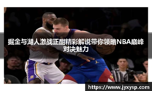 jrs掘金与湖人激战正酣精彩解说带你领略NBA巅峰对决魅力