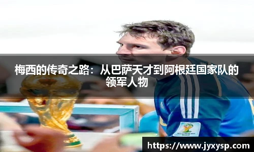 jrs梅西的传奇之路：从巴萨天才到阿根廷国家队的领军人物