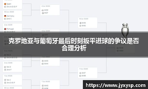 jrs克罗地亚与葡萄牙最后时刻扳平进球的争议是否合理分析