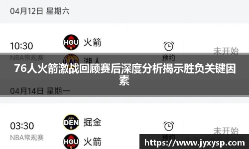jrs76人火箭激战回顾赛后深度分析揭示胜负关键因素