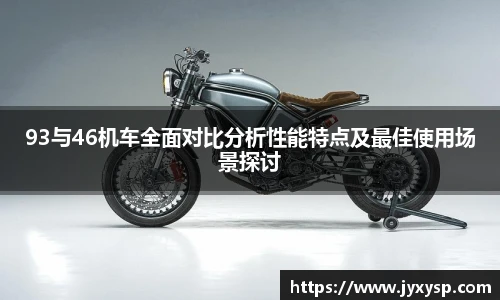 93与46机车全面对比分析性能特点及最佳使用场景探讨